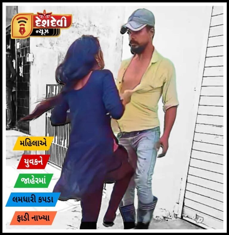 જામનગરમાં મહિલાએ પ્રેમીને જાહેરમાં લમધાર્યો જુવો Video