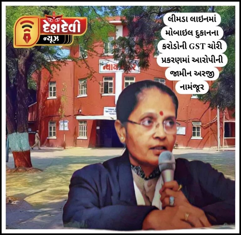 જામનગર લીમડા લાઇનમાં કરોડોની GST ચોરી પ્રકરણમાં આરોપીની જામીન અરજી નામંજૂર