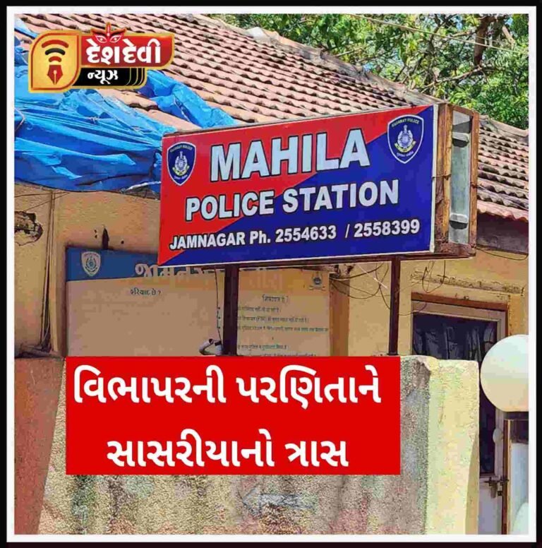 જામનગરના વિભાપરમાં રહેતી પરણિતાને સાસરીયાઓનો ત્રાસ : ઘરમાથી કાઢી મૂકી