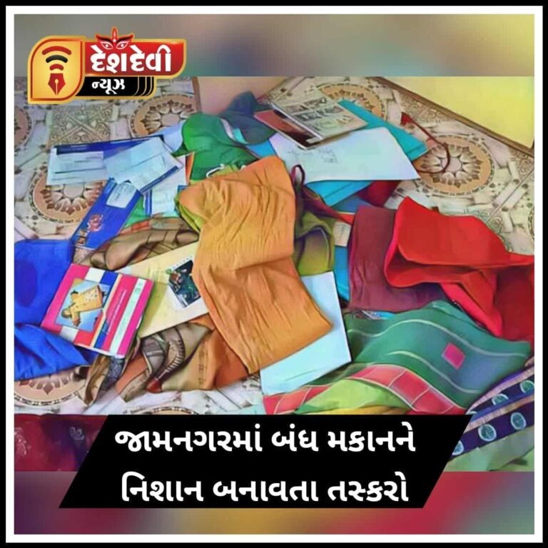 જામનગરમાં તસ્કરોને મોકળું મેદાન : પાંચ તોલા સોનું એક કિલો ચાંદી ઉઠાવી ગયા