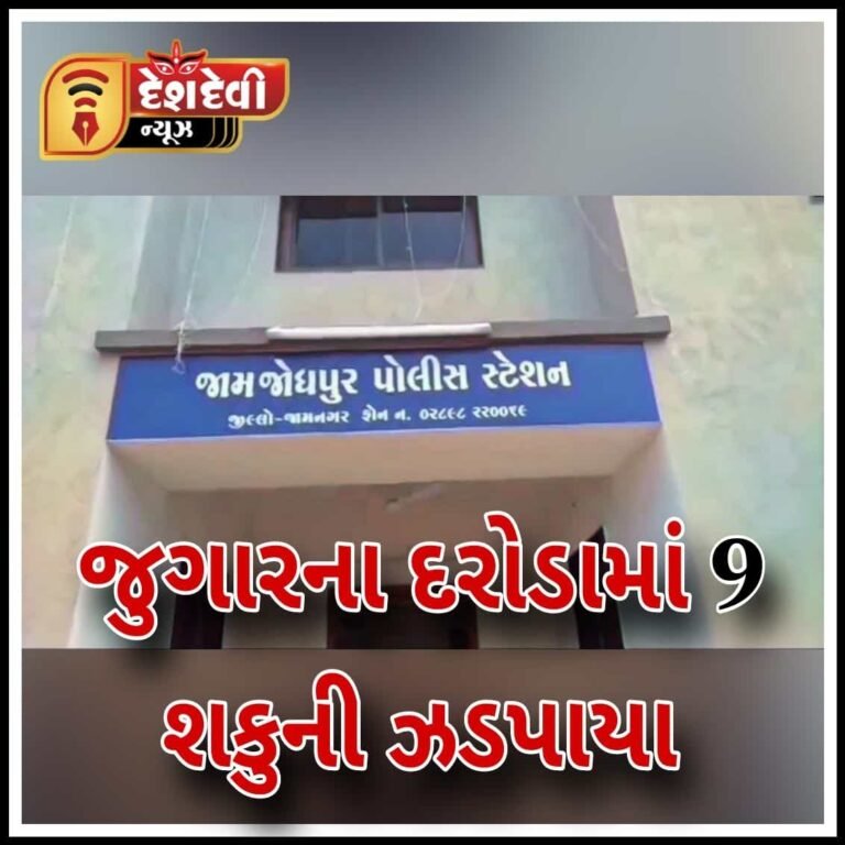 જામજોધપુરમાં જુગારના દરોડા : 9 શકુની ઝડપાયા