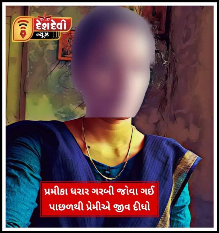 જામનગર : મેઘપરમાં પ્રેમીકા ધરાર ગરબી જોવા ગઈ તો પ્રેમીએ જીવ દીધો