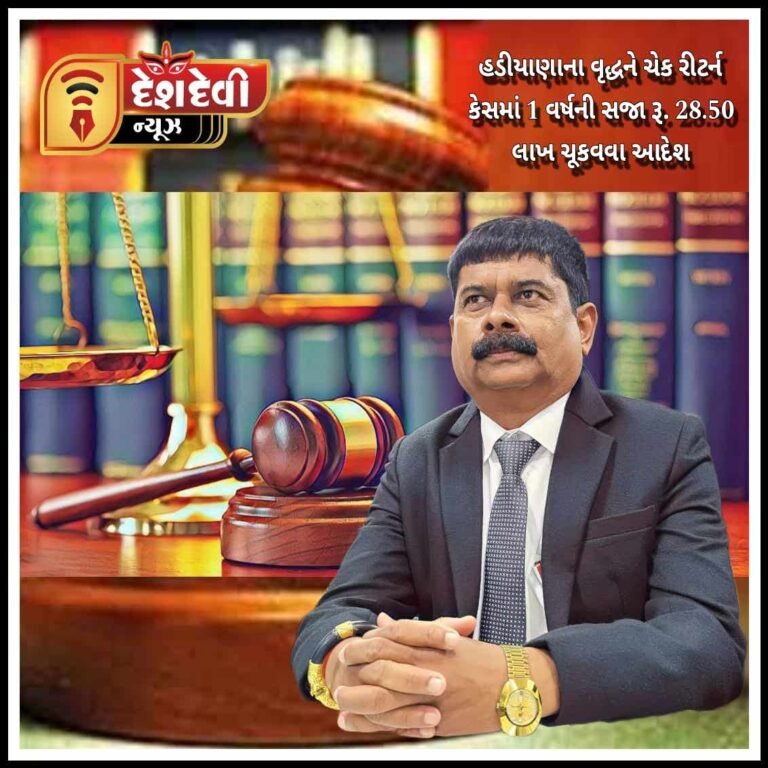 જામનગર હડીયાણાના વૃધ્ધને ચેક રીટર્ન કેશમાં 1 વર્ષની સજા : રૂ. 28.50 લાખ ચુકવવા આદેશ