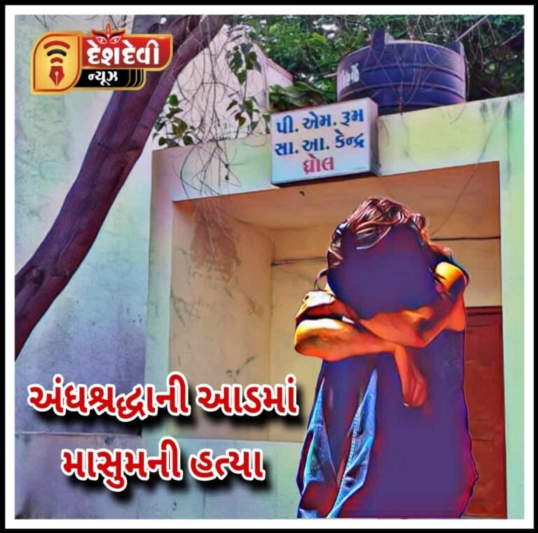 જામનગર : ધ્રોલના હજામચોરામાં અંધશ્રદ્ધાની આડમાં ખૂની ખેલ: મોટાભાઈ બહેન હાથે નાની બહેનની હત્યા