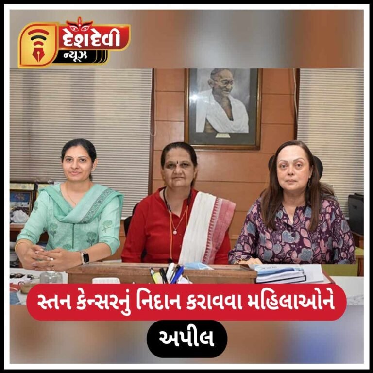 ‘જેટલું વહેલું એટલું સહેલું’ સ્તન કેન્સરનું નિદાન કરાવા નિષ્ણાંત મહિલા ડો.ની અપીલ