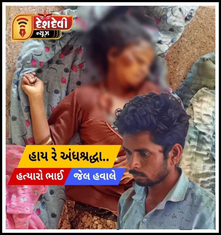 હાયરે અંધશ્રદ્ધા : જામનગર  જઘન્ય કૃત્યનો આરોપી જેલ હવાલે