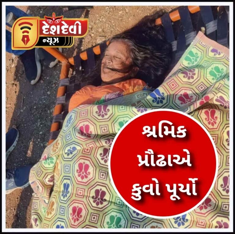 કાલાવડ તાલુકાના બામણ ગામની શ્રમિક પ્રૌઢાએ અગમ્ય કારણે કુવો પૂર્યો