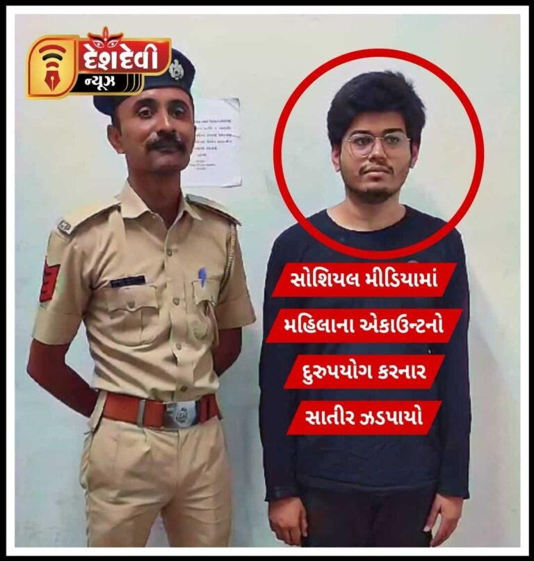 જામનગર મહિલાના સોશિયલ મીડિયા એકાઉન્ટ દૂર ઉપયોગ કરનાર ભેજાબાજ પકડાયો