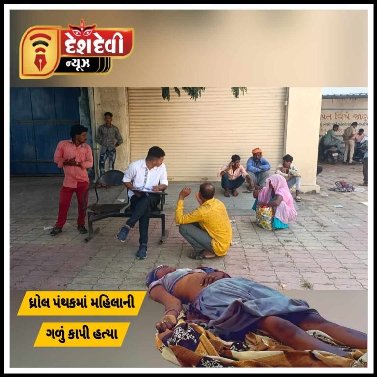 જામનગર ધ્રોલ પંથકમાં મહિલાનું ગળું કાપી ધાતકી હત્યા