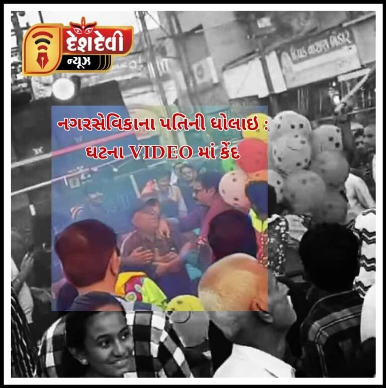 જામનગરમાં નગરસેવિકાના પતિની આગેવાનોની હાજરીમાં ધોલાઇ : જુવો Video