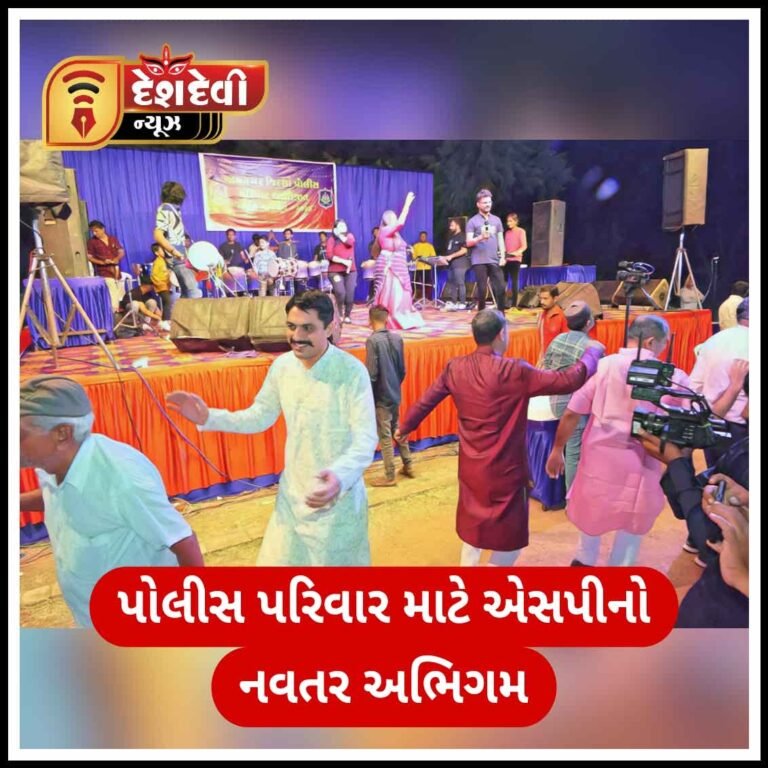 જામનગરમાં પોલીસ પરિવારના ગરબાના આયોજનમાં એસપી ગરબે ઘુમ્યા