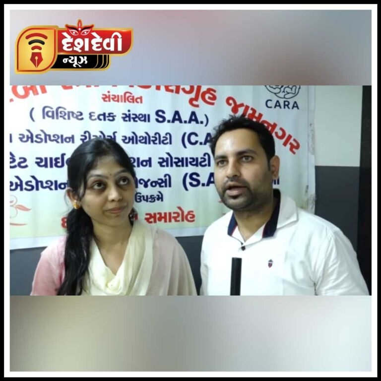 જામનગર કસ્તુરબા સ્ત્રી વિકાસ ગૃહના બે બાળકોને દતક લેવાયા