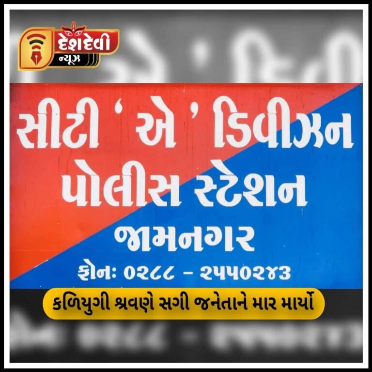 જામનગરમાં પ્રેમલગ્ન કરનાર ભત્રીજી સાથે સંબંધ રાખનાર જનેતાને ઢીકાપાટુનો માર મારતો પુત્ર