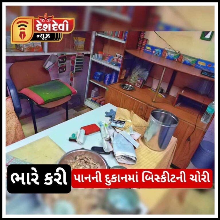 લ્યો બોલો..જામનગરમાં પાનની દુકાનમાં તસ્કરો ત્રાટક્યા : બિસ્કીટ ચોરી ગયા