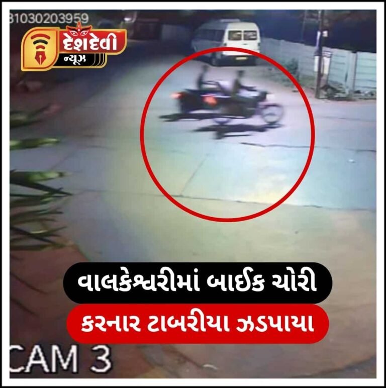 જામનગર વાલકેશ્વરીમાં બાઈકની ચોરી કરનાર બે “ટાબરીયા” ઝબ્બે : જુવો VIDEO