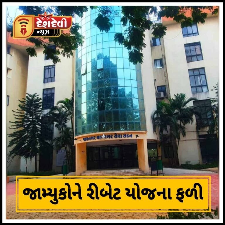 જામ્યુકોને રીબેટ યોજના ફળી : ૧૦ કરોડનું વળતર મેળવતા શહેરીજનો