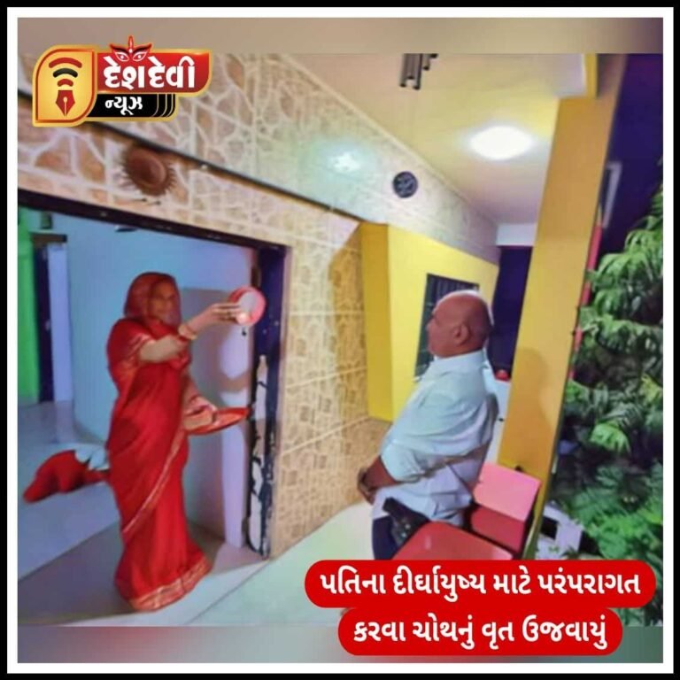 જામનગરમાં પતિના દીર્ઘાયુષ્ય માટે પરંપરાગત ‘કરવા ચોથ’ નું વૃત ઉજવાયું