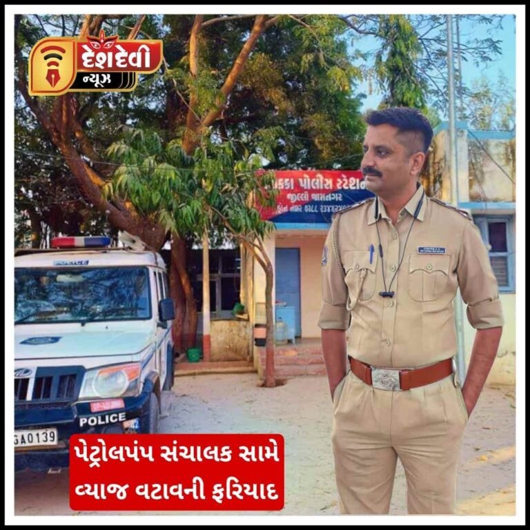 જામનગરમાં પેટ્રોલપંપ સંચાલક સામે વ્યાજ વટાવની ફરિયાદથી ભારે ખળભળાટ