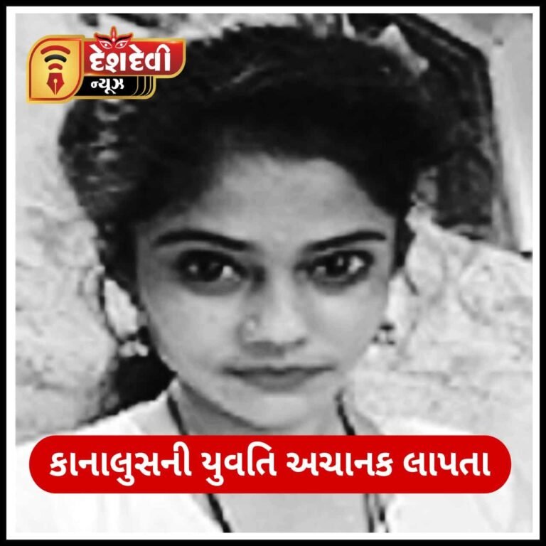જામનગર : લાલપુરના કાનાલુસની શિક્ષીત યુવતિ અચાનક લાપતા