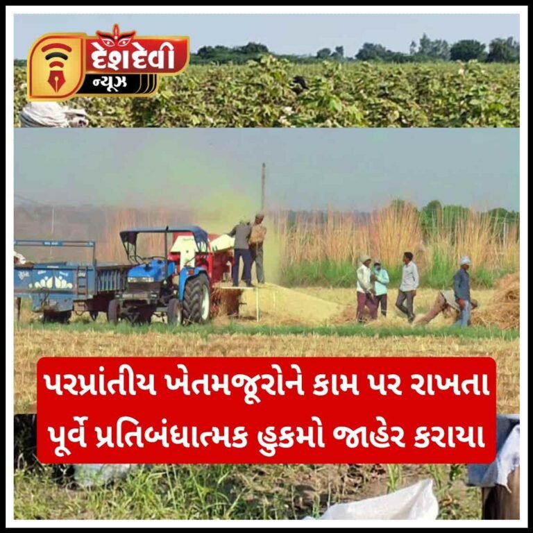 જામનગરમાં પરપ્રાંતીય ખેતમજૂરોને કામ પર રાખતા પૂર્વે પ્રતિબંધાત્મક હુકમો જાહેર કરાયા