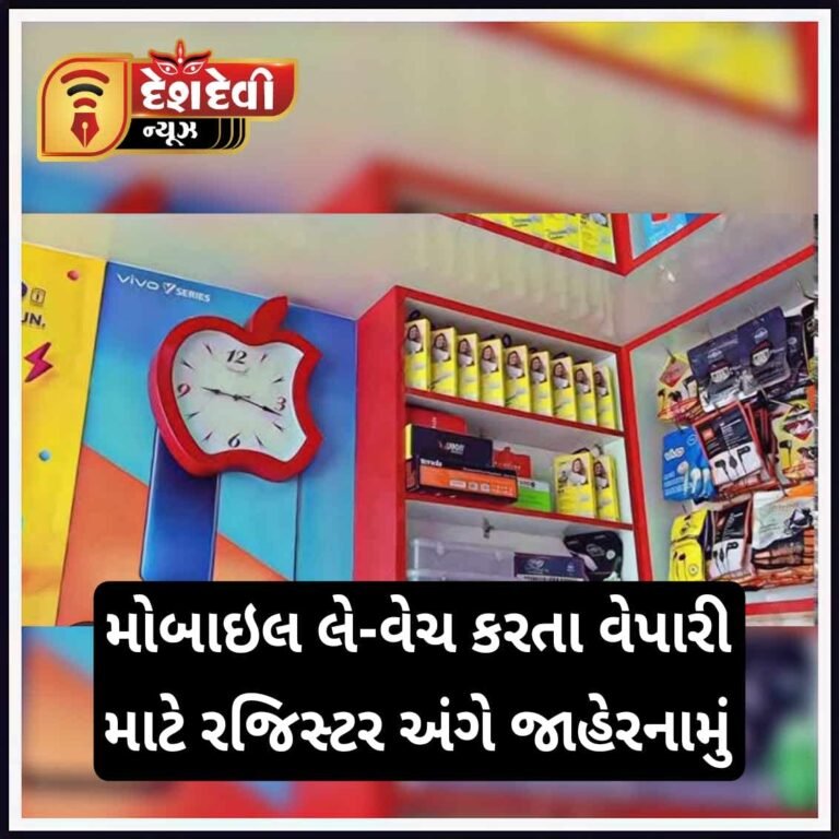 જામનગર જિલ્લામાં તમામ મોબાઈલ લે- વેચ કરતા દુકાન ધારકોને ”રજિસ્ટર” નિભાવવા અંગે જાહેરનામું