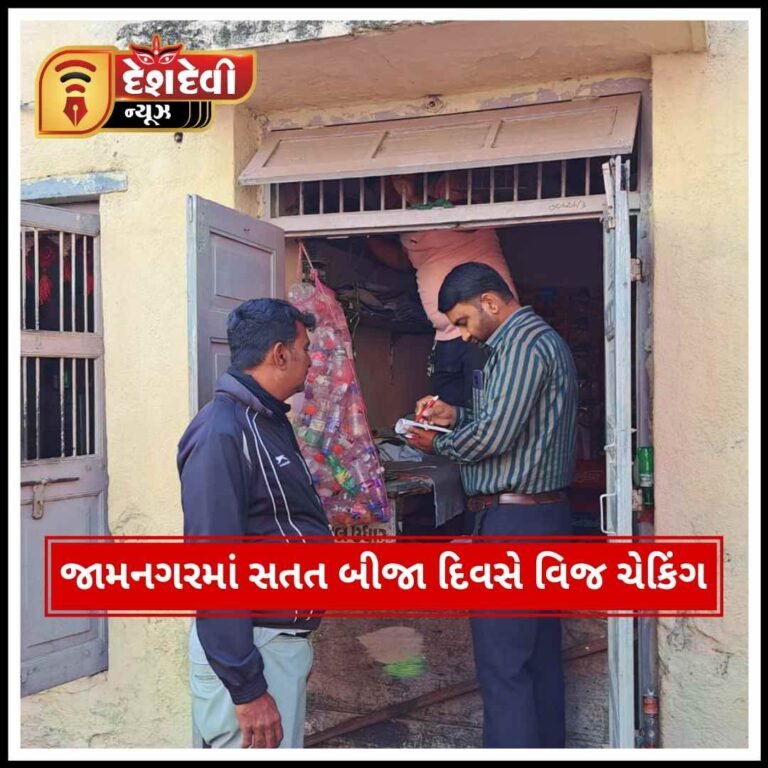 જામનગરમાં સતત બીજા દિવસે પણ વિજ ચેકિંગ : વધુ રૂ.૨૩.૩૫ લાખ ની વીજ ચોરી ઝડપાઈ