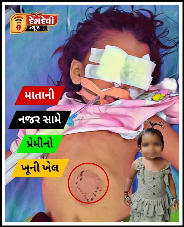 જામનગરમાં કંપાવનારી ઘટના : માતાની સામે પ્રેમીનો ખૂની ખેલ : પાંચ વર્ષની બાળાનો હત્યાનો પ્રયાસ