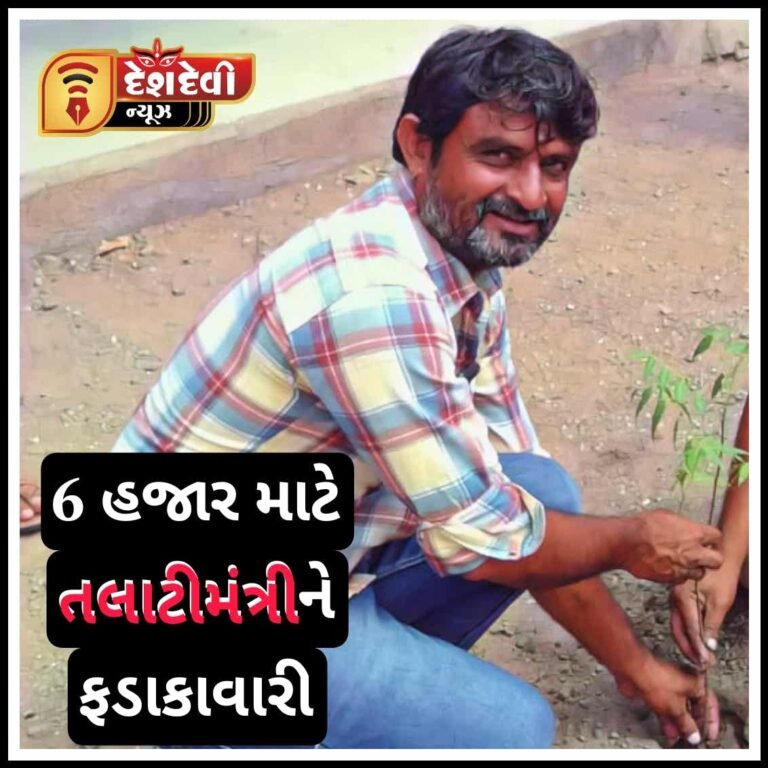 જામનગર કાલાવડમાં પૂર્વ સરપંચના પતિએ ૬ હજારના બિલ માટે તલાટીને ફડાકાવારી કરી