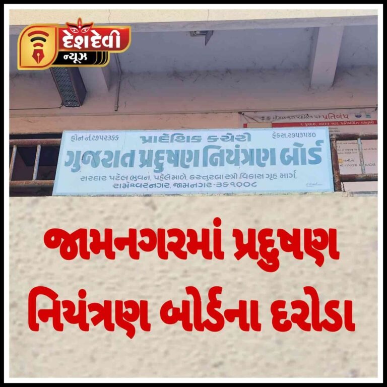 જામનગરમા GPCBના સધન ચેકીંગમાં અનેક ઔધોગિક એકમો ઝપટે ચડી ગયા