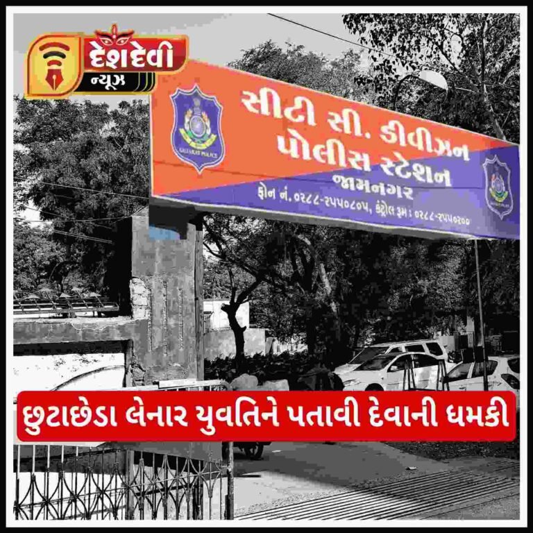 જામનગરમાં છુટાછેડા લેનાર યુવતી ઉપર પૂર્વ દિયર અને સાસુ ટુટી પડ્યા