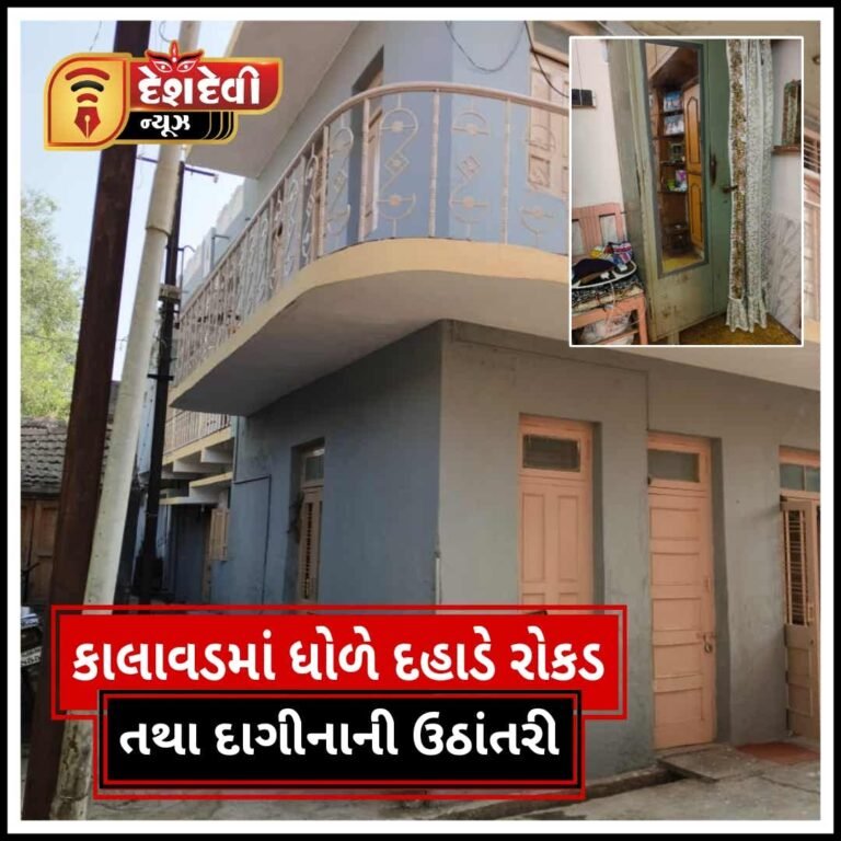 જામનગર કાલાવડમાં દિન દહાડે ત્રસ્કારોનો હાથફેરો : લાખોની રોકડ તથા દાગીના ઉઠાંવી ગયા