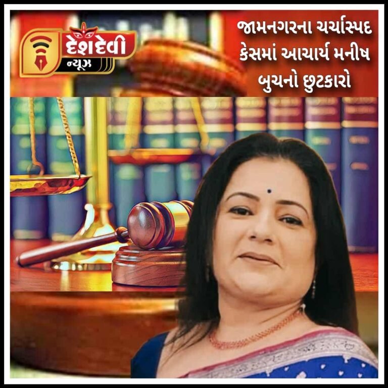 જામનગરના ચર્ચાસ્પદ દુષ્કર્મ પ્રકરણમાં આચાર્ય મનીષ બુચ જામીન મુક્ત