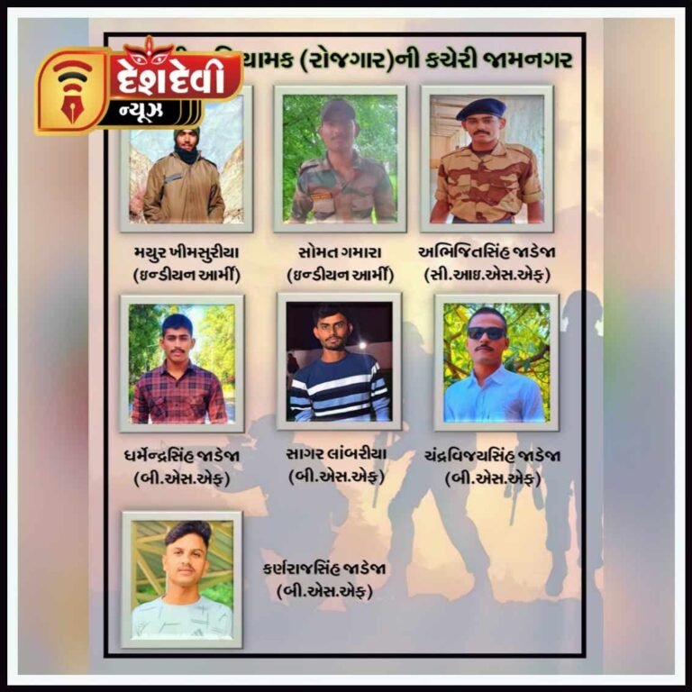 જામનગર જિલ્લા રોજગાર કચેરી દ્વારા નિવાસી તાલીમ વર્ગ થકી 7 ઉમેદવારોની સંરક્ષણ દળમાં પસંદગી કરાઇ