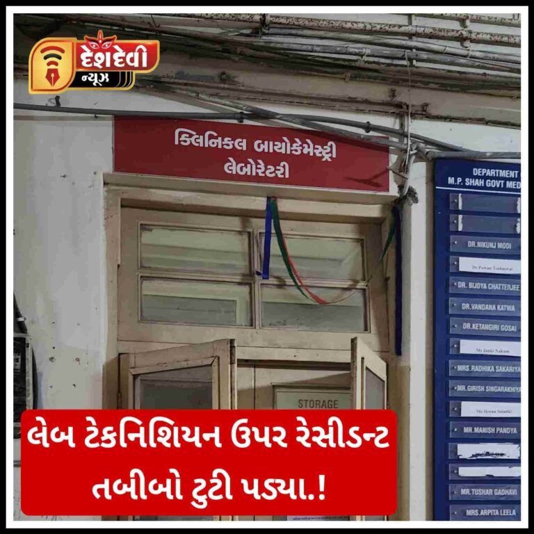 જામનગરની જી.જી હોસ્પિટલમાં ‘લેબ ટેકનિશિયન’ ને રેસીડન્ટ ડોક્ટરોએ ઢીંબી નાખ્યો