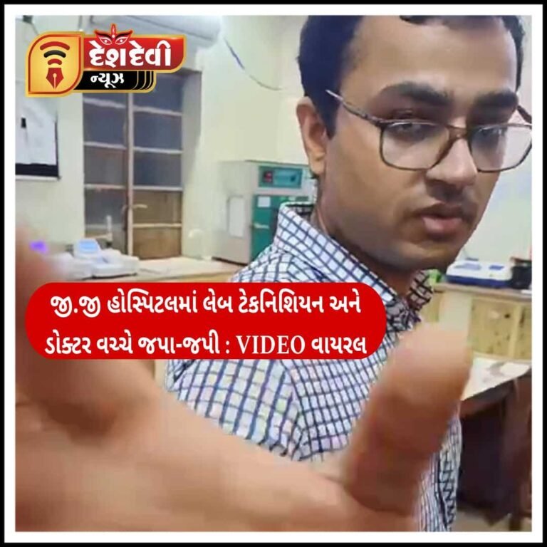જામનગર જી.જી હોસ્પિટલમાં લેબ ટેકનિશિયન સાથે રેસિડેન્ટ ડોક્ટરની જપા-જપી : જુવો VIDEO