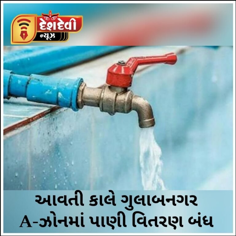 જામનગરના ગુલાબનગર ‘એ’ ઝોન માં આવતી કાલે પાણી વિતરણ બંધ રખાશે