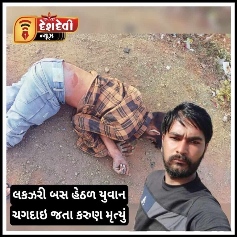 જામનગર મીઠોઇ ગામના ૨૮ વર્ષના યુવાનનું ખાનગી બસ હેઠળ ચગદાઈ જતાં કરુણ મૃત્યુ