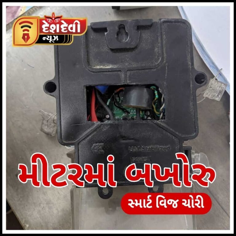 મીટરમાં બખોરું : જામનગર મધુરમ સોસાયટીમાંથી સ્માર્ટ રીતે વિજ ચોરી ઝડપાઇ