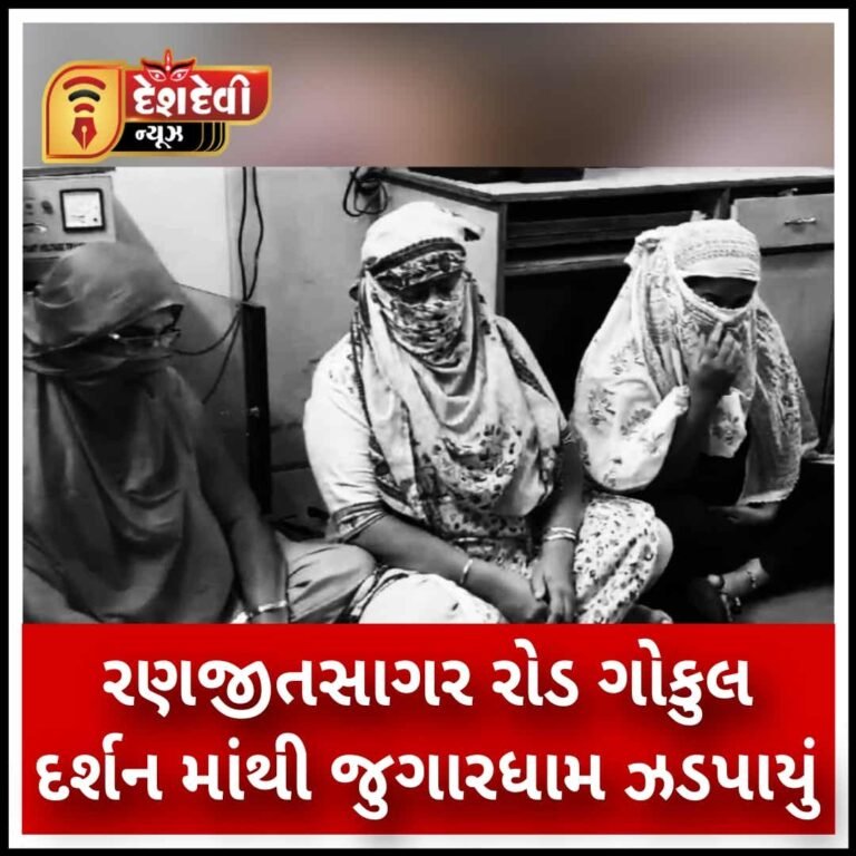 જામનગર પોશ વિસ્તારમાં મહિલા સંચાલીત જુગારધામ ઝડપાયું