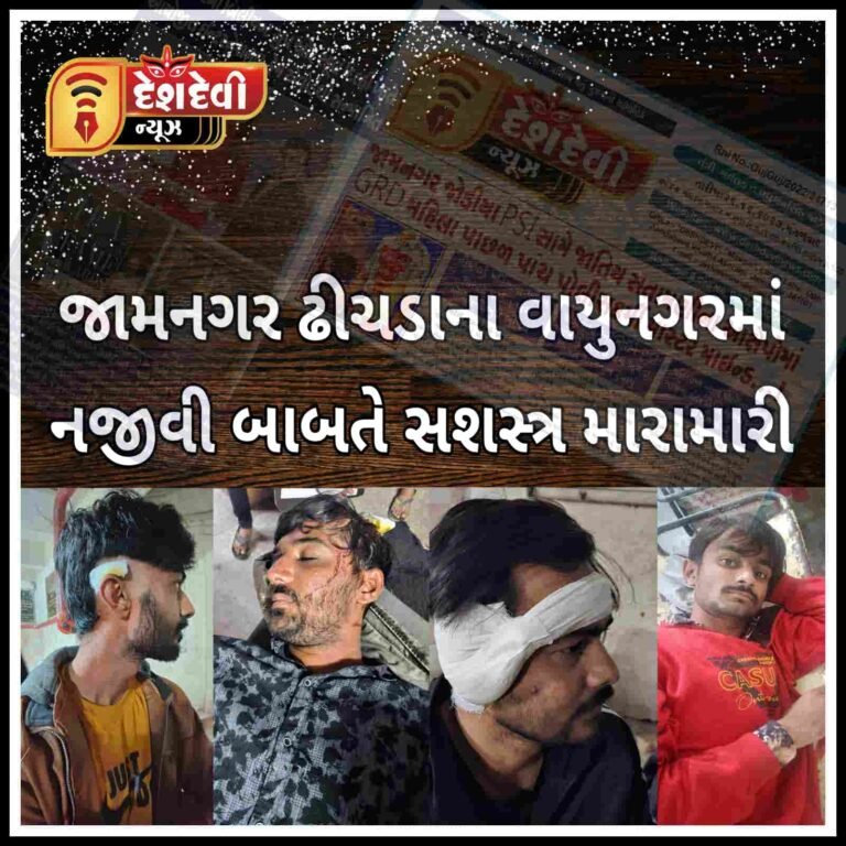 જામનગર ઢીચડાના વાયુનગર સશસ્ત્ર મારામારી : ધમો- ભીખો ટુટી પડ્યા