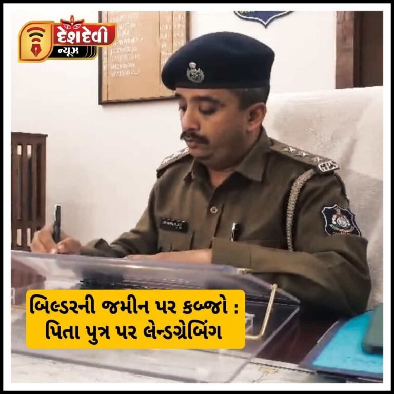 જામનગર હાપા માર્કેટિંગ યાર્ડ પાસે બિલ્ડરની જમીન પચાવી પાડનાર પિતા પુત્ર સામે લેન્ડ ગ્રેબિંગ