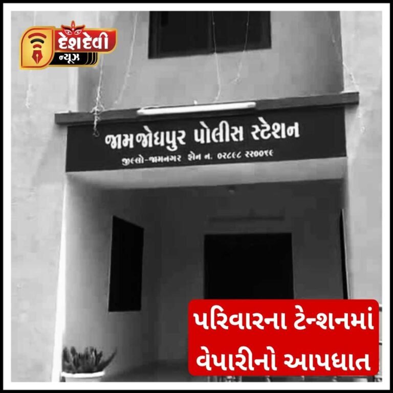 જામજોધપુરના પટેલ વેપારીનો પરિવારના ટેન્શનમાં આપઘાત