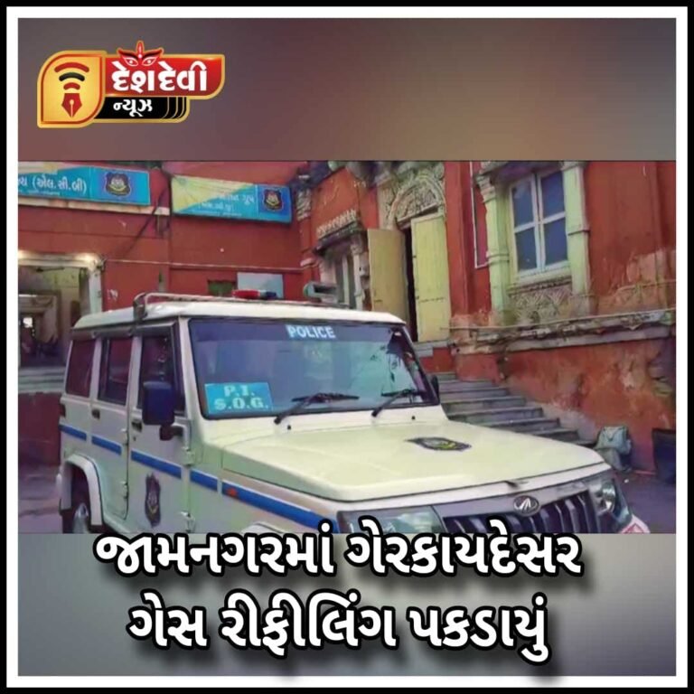 જામનગરમાં ગેરકાયદેસર રાંધણ ગેસના બાટલામાંથી ગેસ રિફિલિંગ નું કારસ્તાન પકડાયું