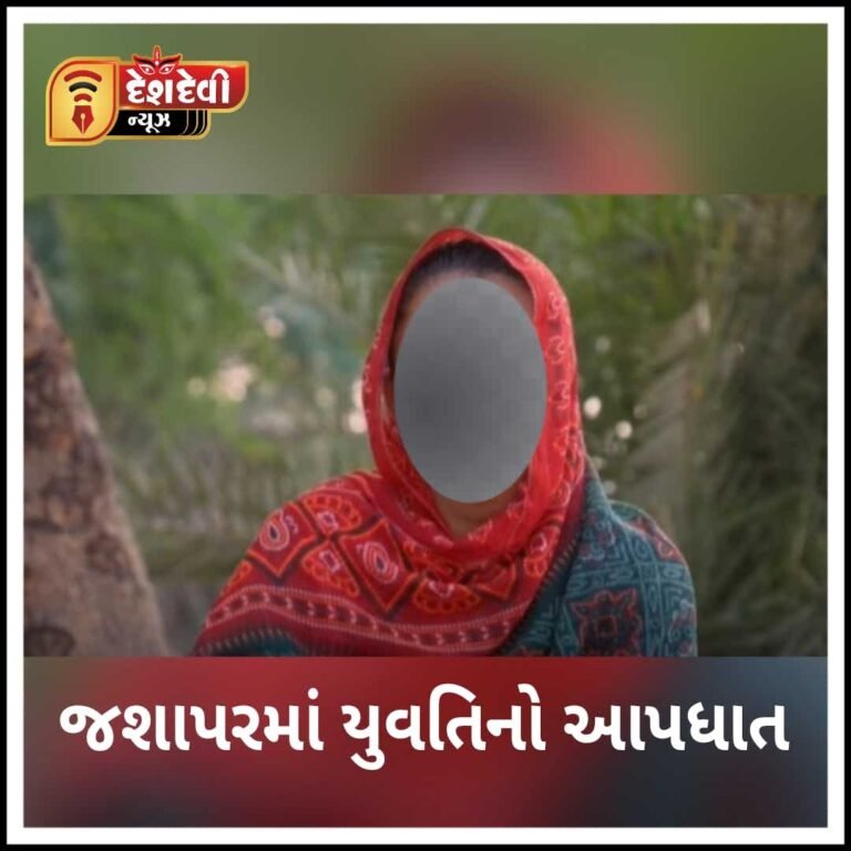 જામનગર કાલાવડના જશાપરમાં ૨૪ વર્ષીય અપરણીત યુવતિનો આપધાત