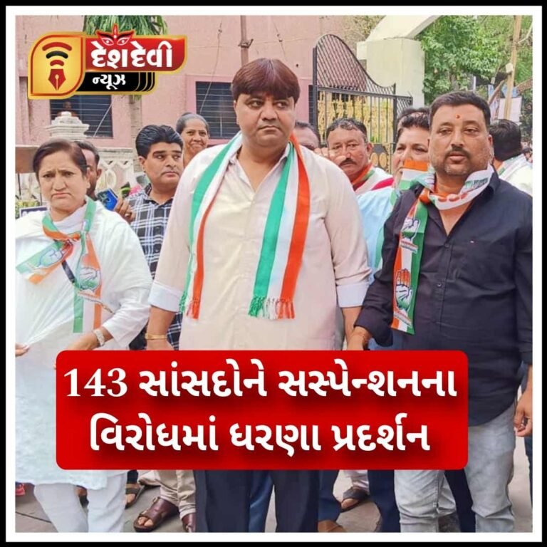 જામનગર શહેર કોંગ્રેસ સમિતિ દ્વારા ૧૪૩ સાંસદોને સસ્પેન્શનના વિરોધમાં ધરણા પ્રદર્શન