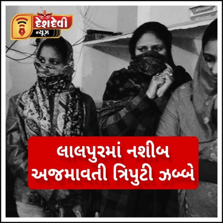 જામનગરના લાલપુરમાં નશીબ અજમાવતી ત્રિપુટી ઝબ્બે