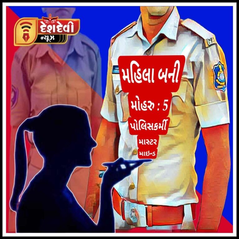 જામનગર જોડીયા PSI સામે જાતિય સતામણીના આક્ષેપોમાં GRD મહિલા પાછળ 5 પોલીસકર્મી માસ્ટર માઇન્ડ