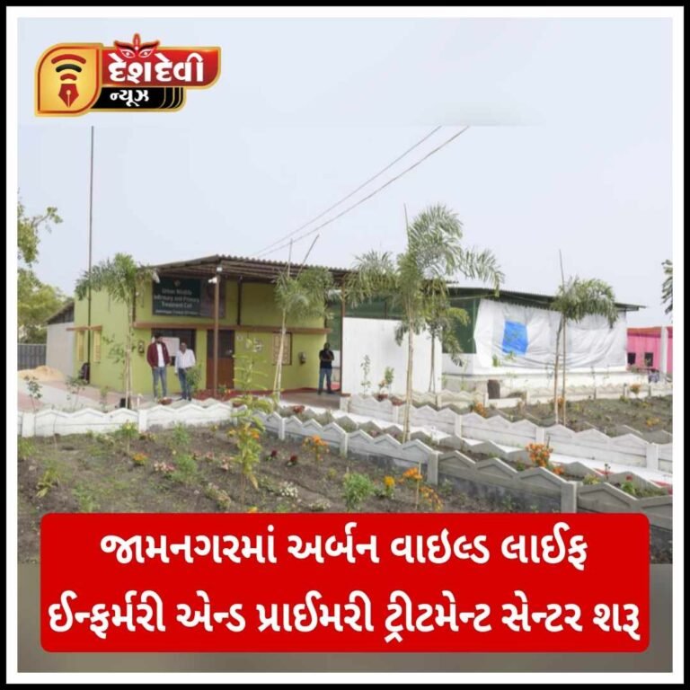 જામનગરમાં અર્બન વાઇલ્ડ લાઈફ ઈન્ફર્મરી એન્ડ પ્રાઈમરી ટ્રીટમેન્ટ સેન્ટર શરૂ