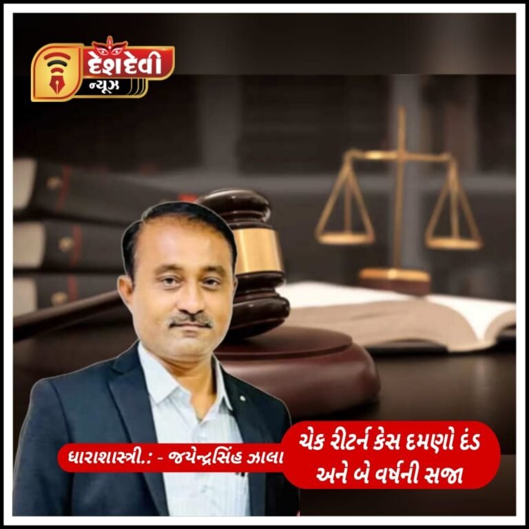જામનગરમાં ચેક રીટર્ન કેસમાં બમણો દંડ અને બે વર્ષની સજા