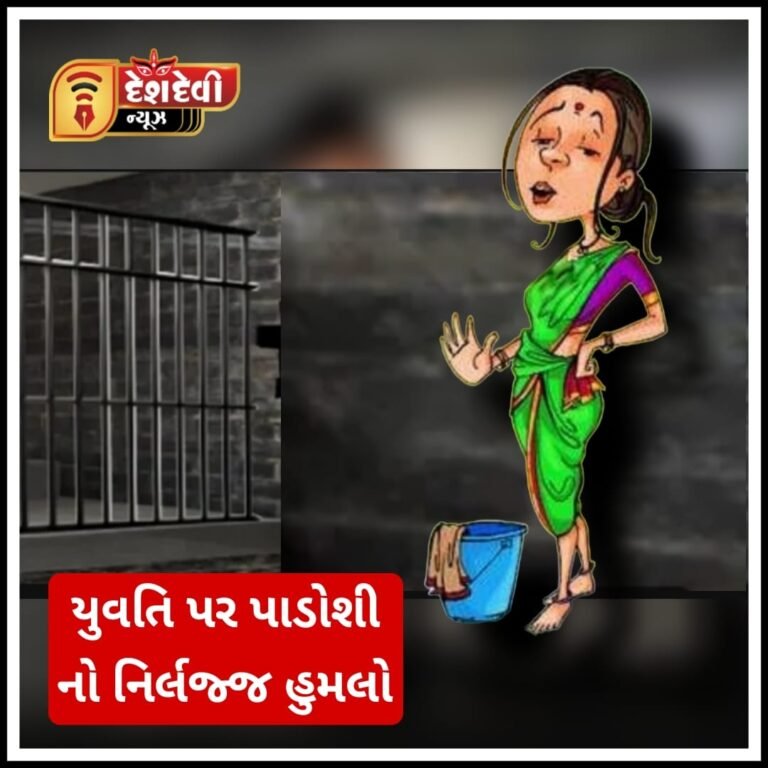 જામનગરમાં કચરો ફેંકવા ગયેલી યુવતિ પર નિર્લજ્જ હુમલો : પરિવારને માર માર્યો